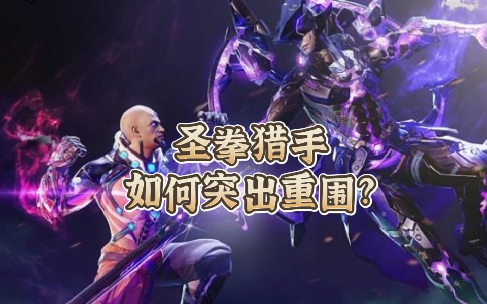 迷失边城明争暗斗，圣拳猎手如何突出重围？