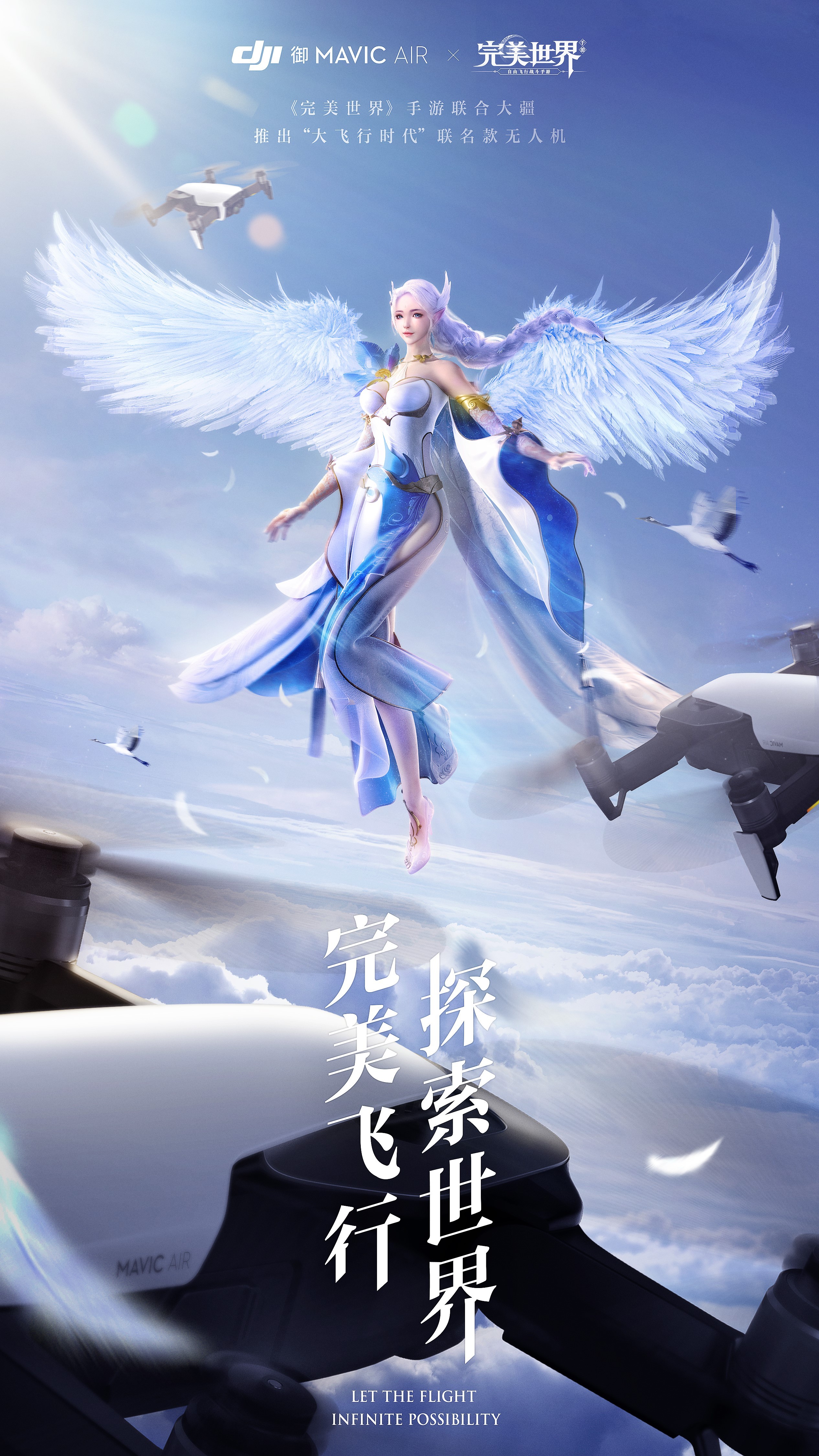 《完美世界》手游联合大疆激活飞行基因，上演游戏与高科技的破次元大show
