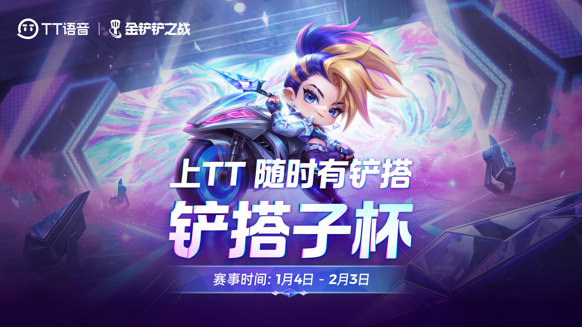 强强联手，《金铲铲之战》xTT语音首个平台自办赛