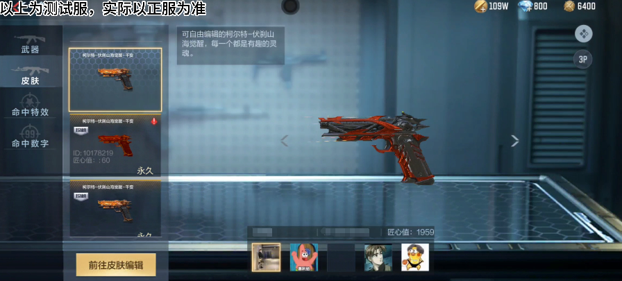 【山海长卷版本】全新副武器柯尔特-伏刹山海觉醒-千变皮肤来袭