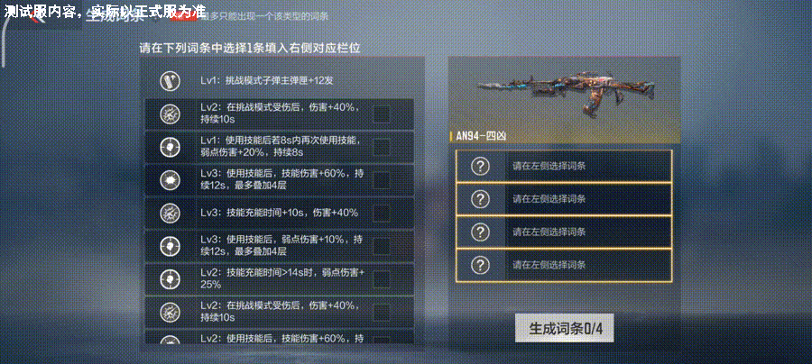 体验服快车：AN94-四凶特色玩法抢先解读，打造一把属于你的个性化武器