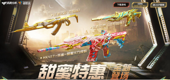 【活动分享】甜蜜特惠全新登场！王者风势返场