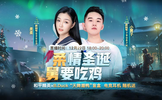 冰雪福利,暖冬来袭!《和平精英》携手四大直播与你相约缤纷圣诞