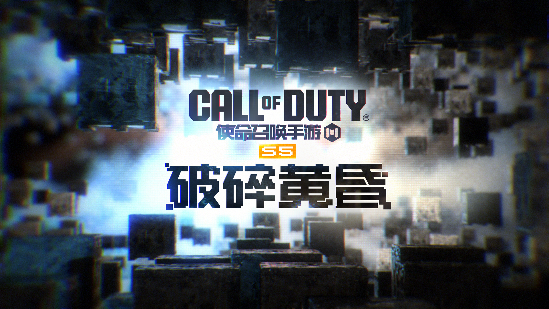 版本爆料丨残阳斑驳，勇闯敌穴！S5版本破碎黄昏首曝
