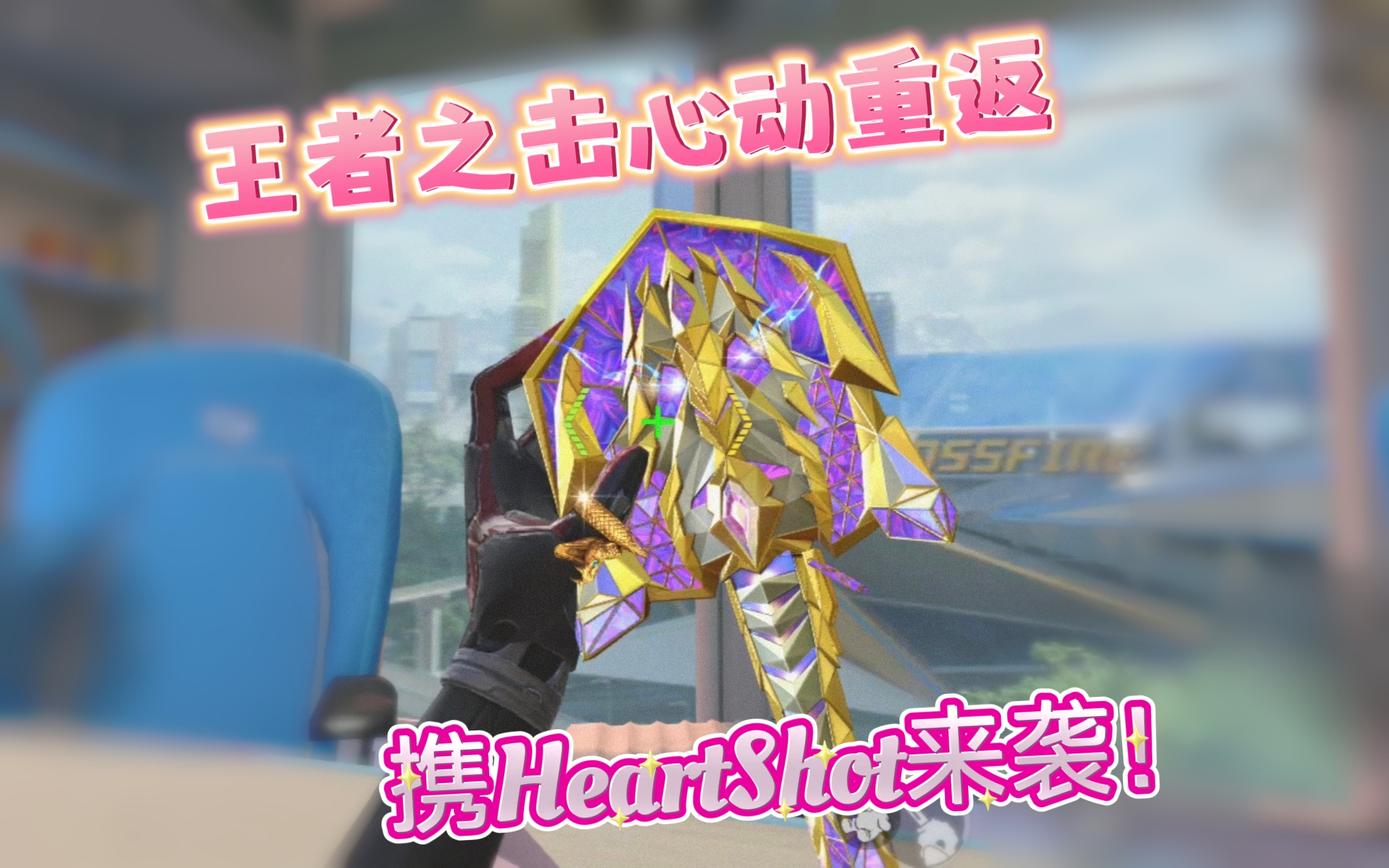 《武器赏析馆》王者之击闪亮重返，携HeartShot皮肤心动启程！