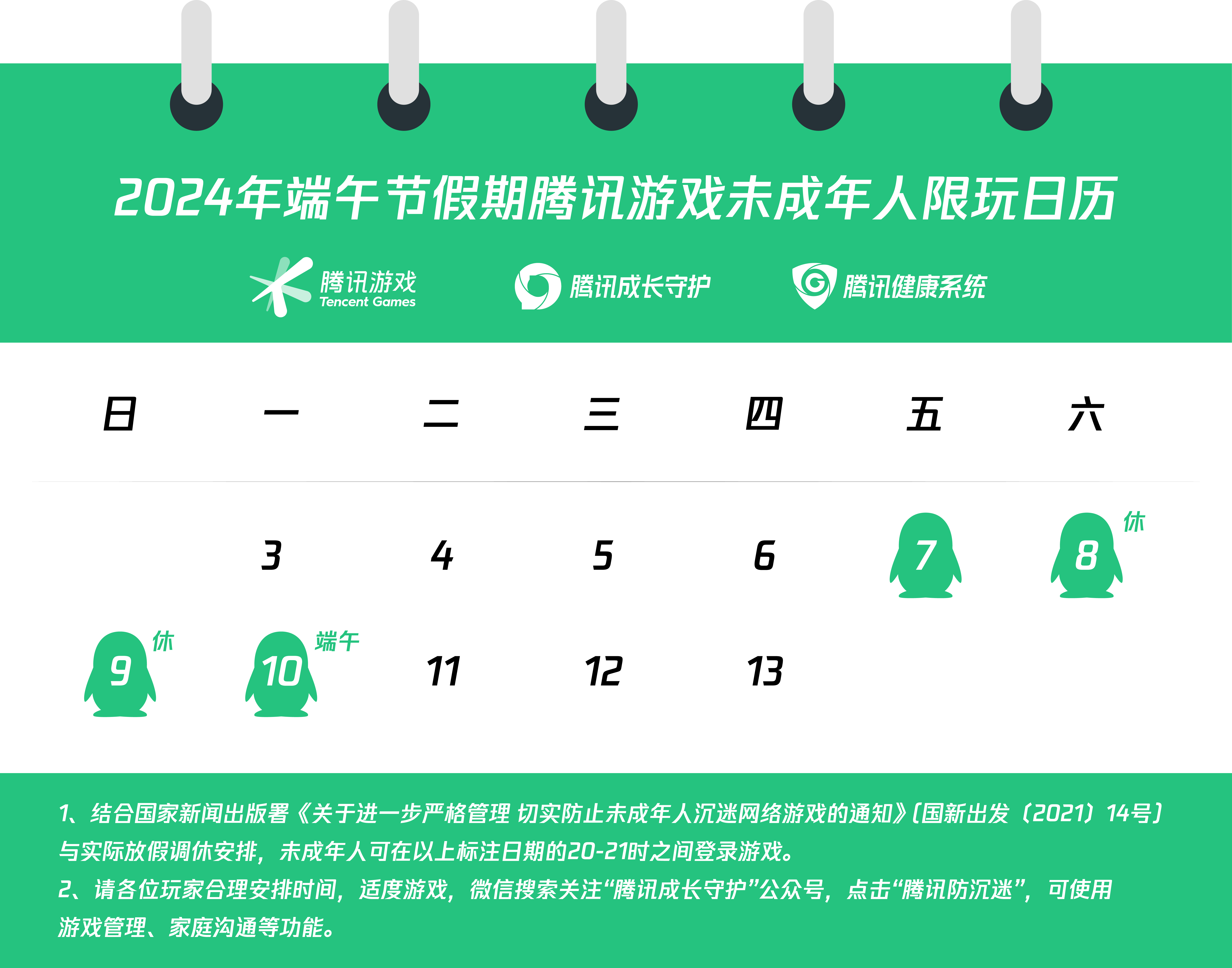 关于2024年端午节假期前后未成年人游戏限玩的通知