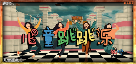 【工坊推荐】儿童跳跳乐！一起寻回童真玩趣