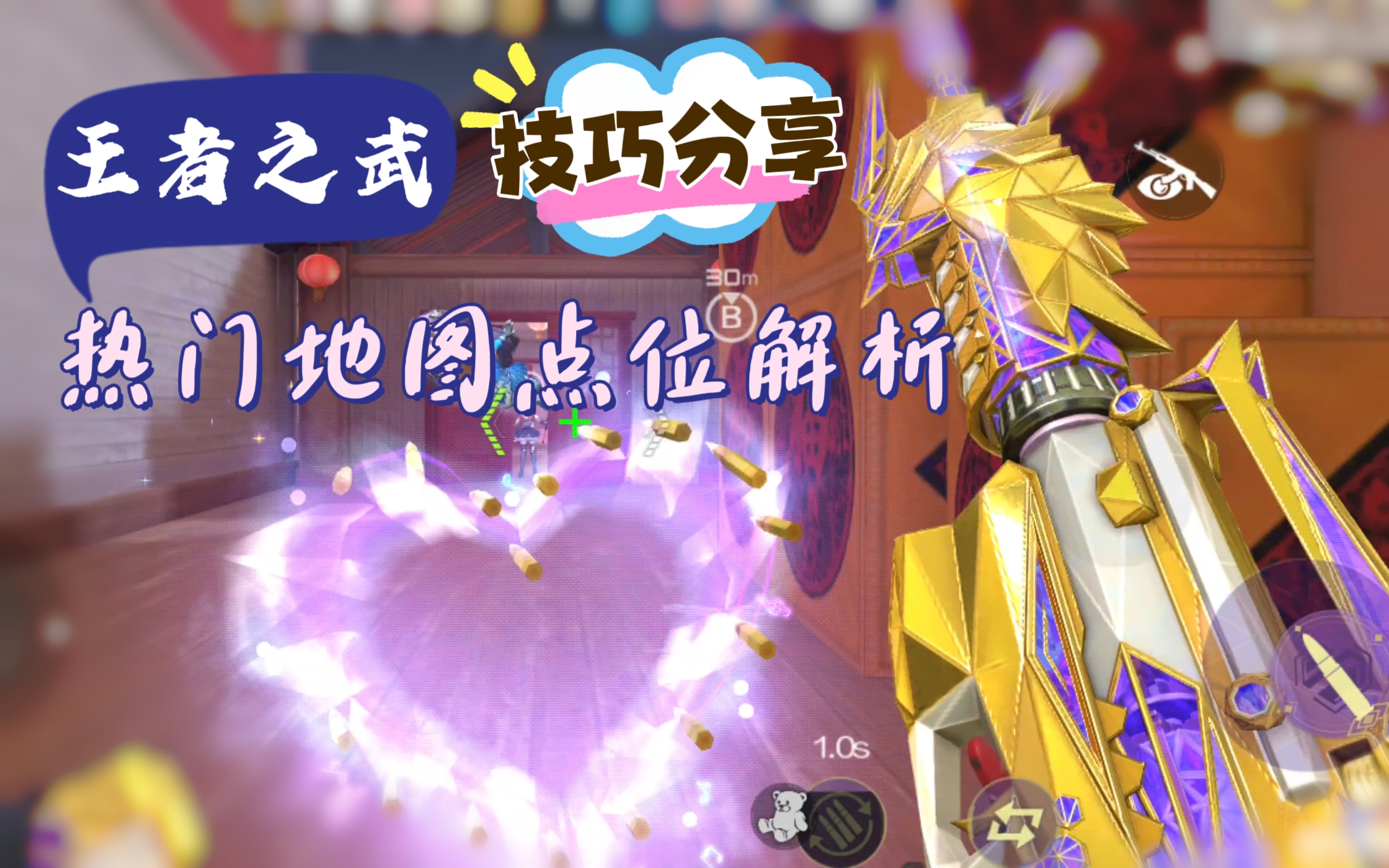 王者之武携HeartShot心动来袭，热门地图点位技巧一览！