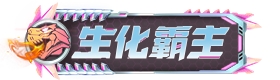 【掌火专属】独家特权套装来袭！生化霸主降临！