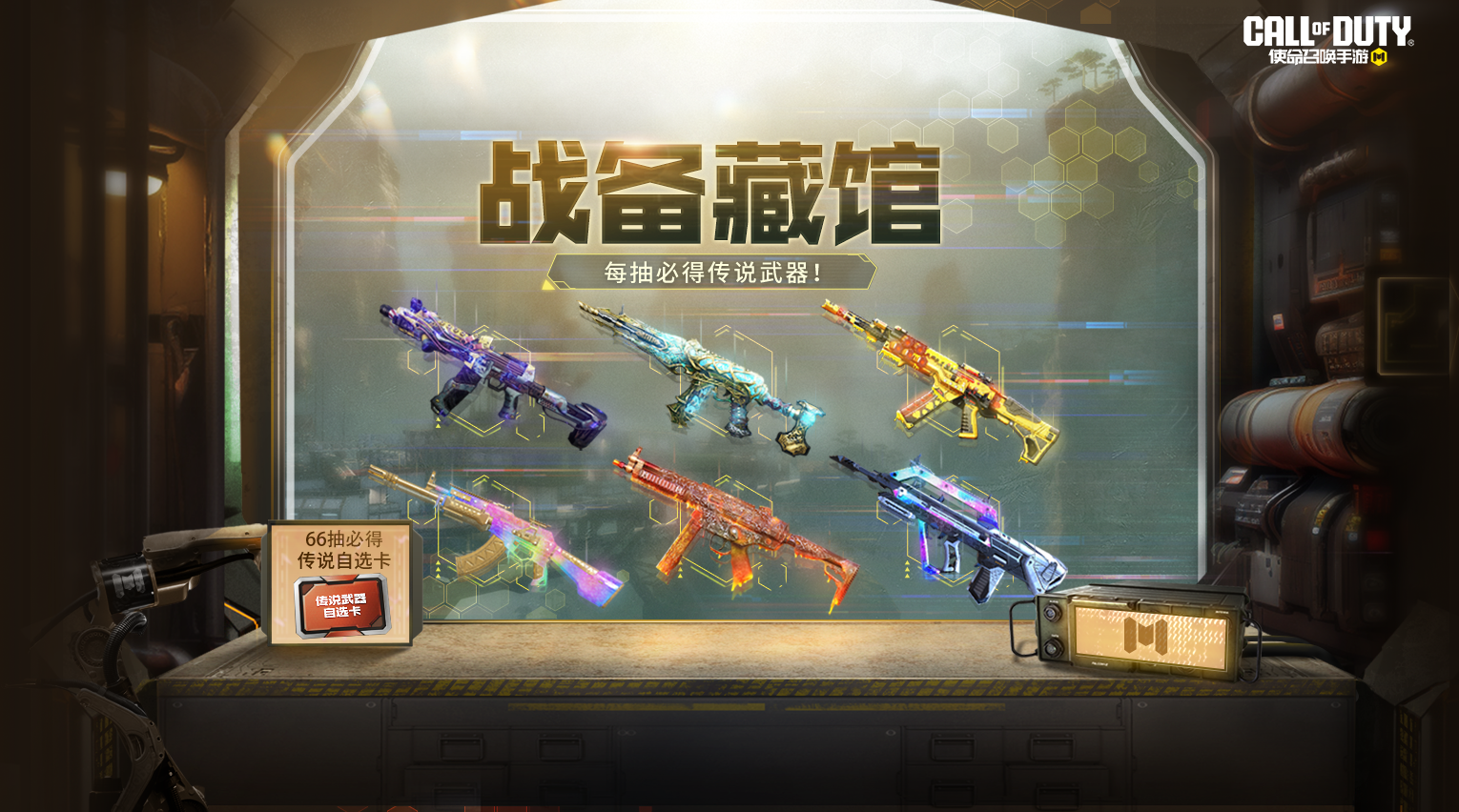 战备藏馆再度营业惊喜翻倍！每抽必得传说武器