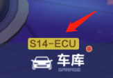 【玩法介绍】赛车ECU玩法全新登场，免费变强