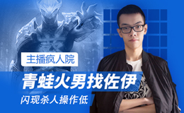 主播疯人院：青蛙火男找佐伊 闪现杀人操作低