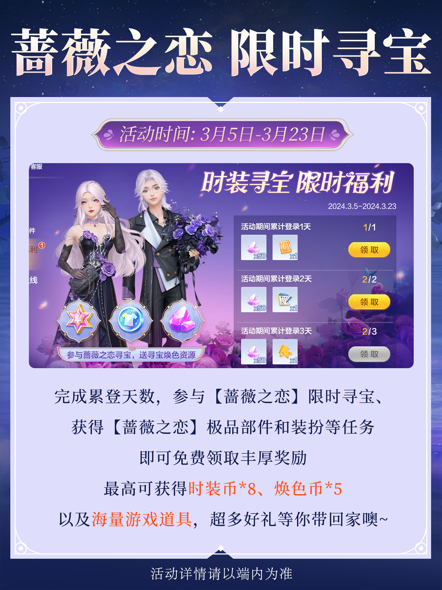 【活动】划重点！「蔷薇之恋」寻宝活动限时开启，速来查收独家福利！