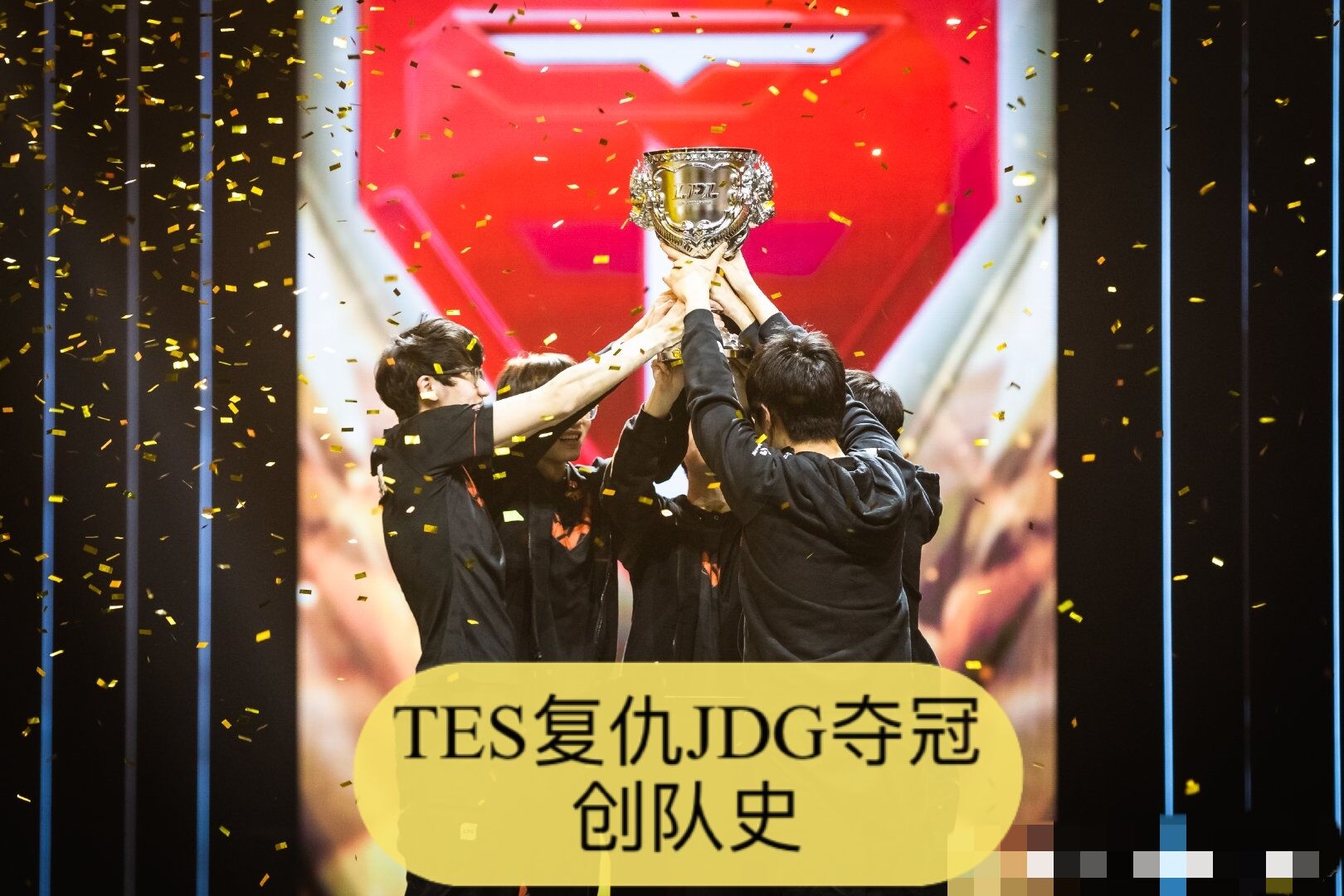 tes夺冠官博炸锅!左手哭了公爵却不甘!