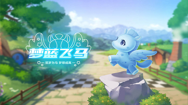 【萌宠攻略】筑梦为马 梦想成真 梦蓝飞马降临