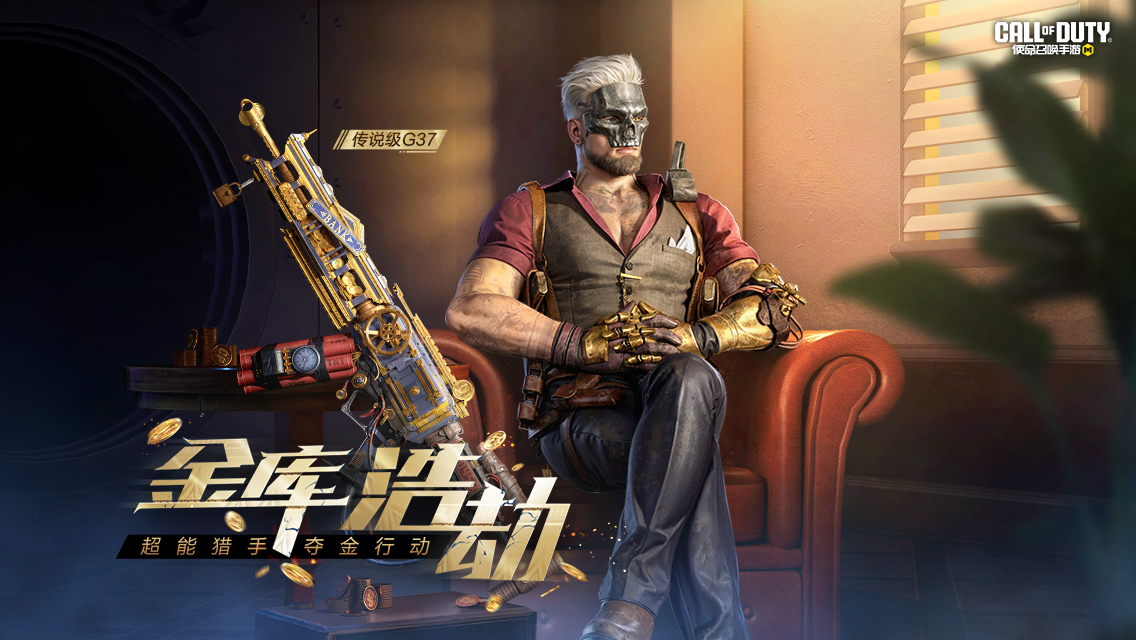 新品来袭丨劫掠无影，盗者无形！属于传说级武器：G37-金库浩劫的阴谋来了！