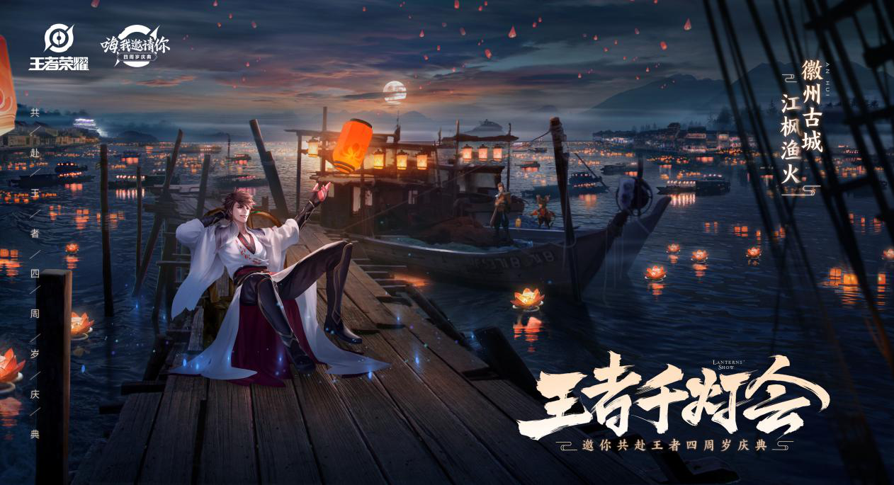 《王者荣耀》周年庆千灯会正式开园