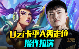 主播炸了超神篇：Uzi操作拉满 卡平A秀走位