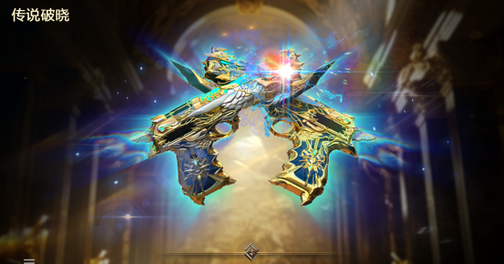 【动图鉴赏】星芒曜熠，万物晓生！全新传说级武器破晓鉴赏