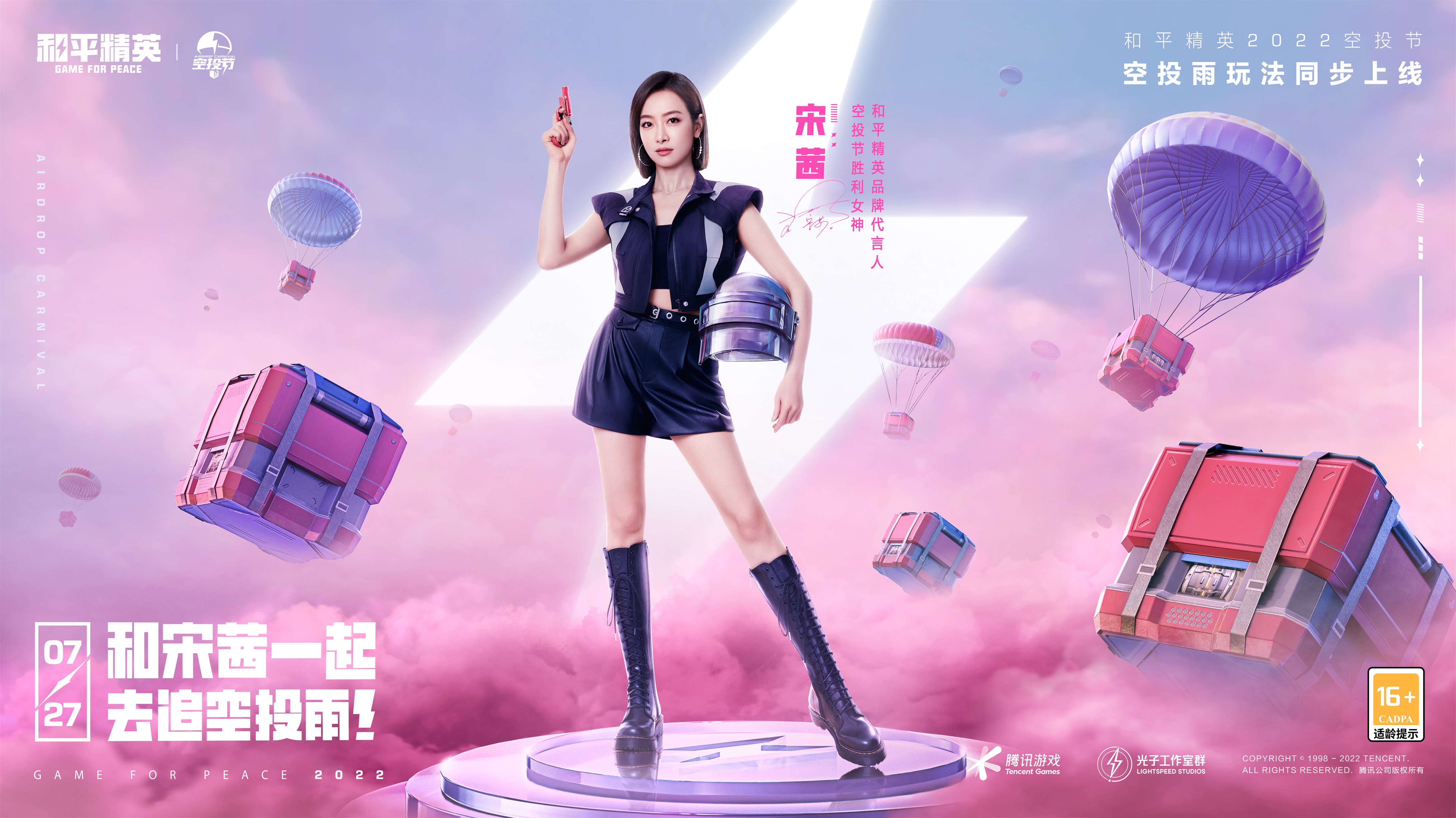 和平精英品牌代言人宋茜亮相胜利女神惊喜助力2022空投节