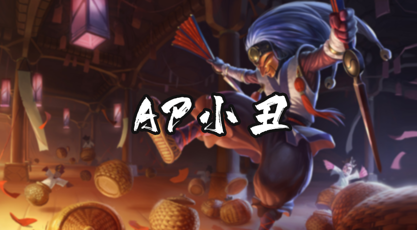 英雄联盟LOL无限火力乱斗模式有哪些好玩的冷门英雄玩法？