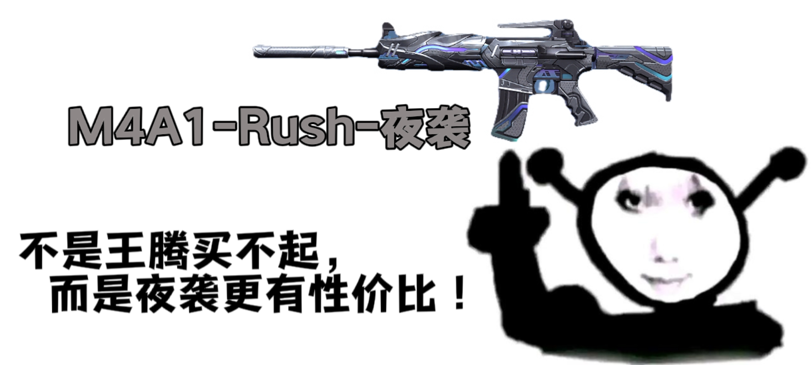 【8周年】“小王腾”返场！M4A1-Rush-夜袭你会选择入手吗？