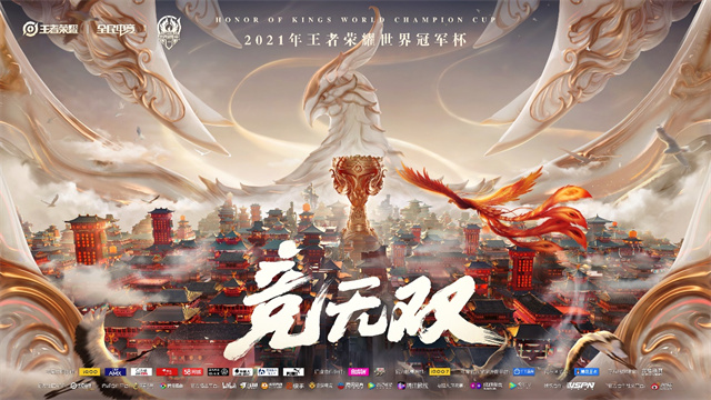 竞无双 21年王者荣耀世界冠军杯小组赛7月28日燃情开战