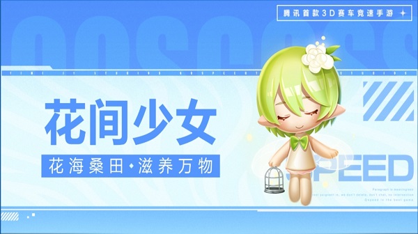 【萌宠攻略】花海桑田 滋养万物 花间少女萌动来袭