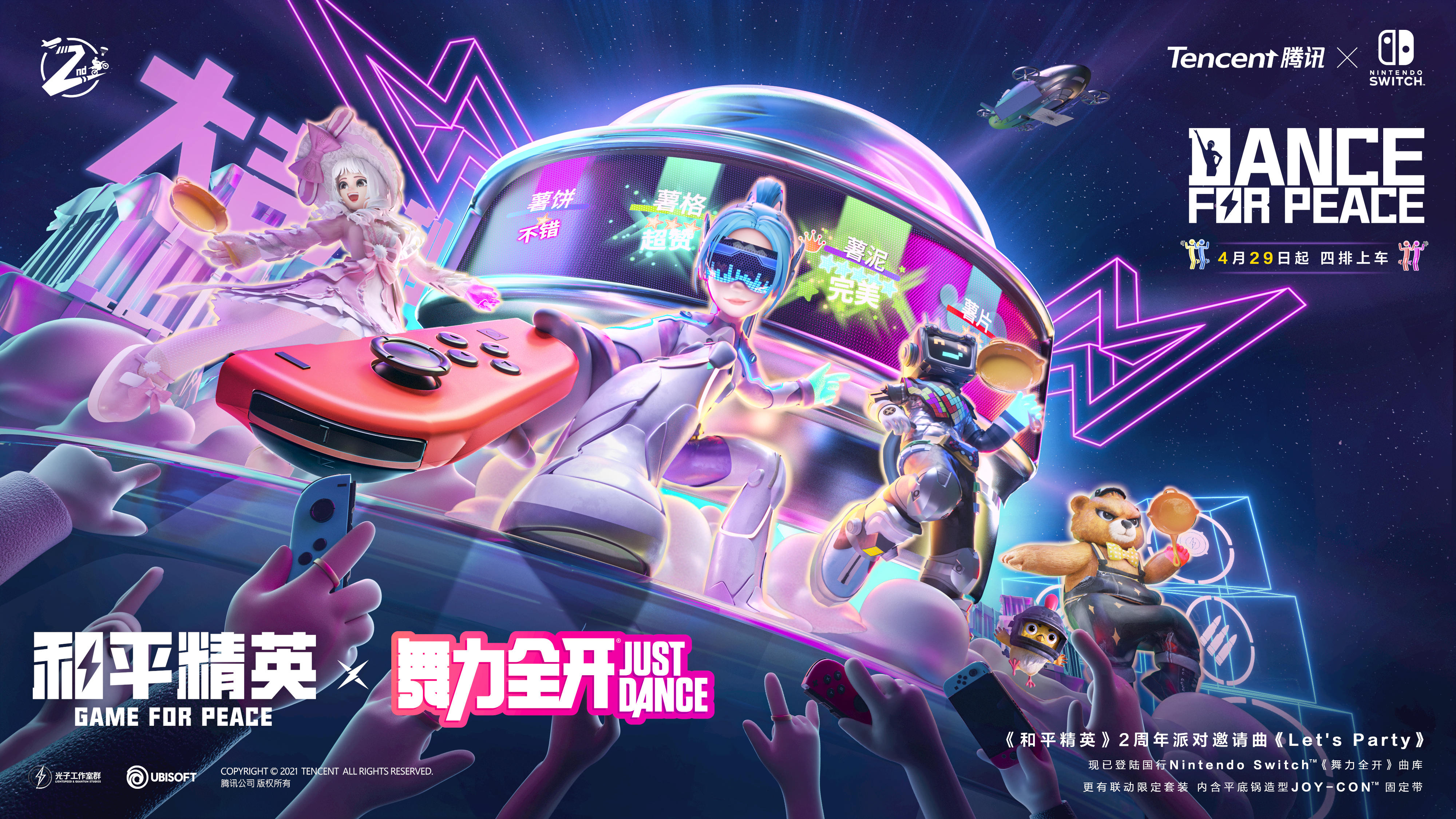 《和平精英》2周年庆邀请曲《lets party》加入国行ns《舞力全开》曲