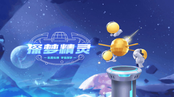 【萌宠攻略】航星纵横 宇宙探梦 探梦精灵随时代而至