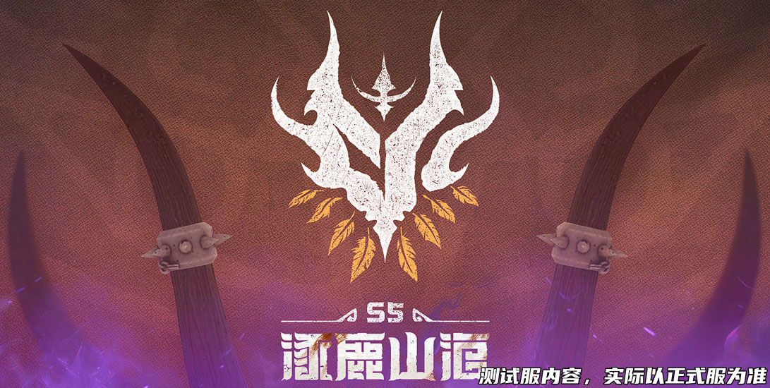 体验服快车：涿鹿山海排位武器抢先看，VSK-94-九黎兵主来袭