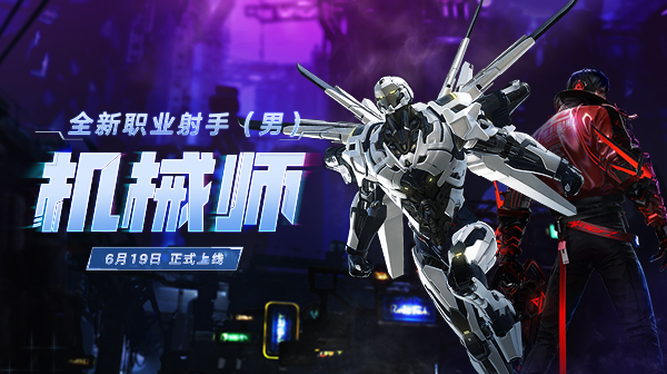 今日版本更新速递！机械师登场，新玩法新活动同步上线！