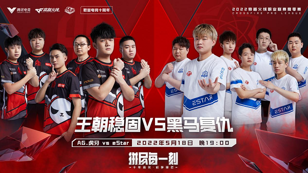 [穿越火线] 今晚七点CFPL S20揭幕战——AG vs eStar