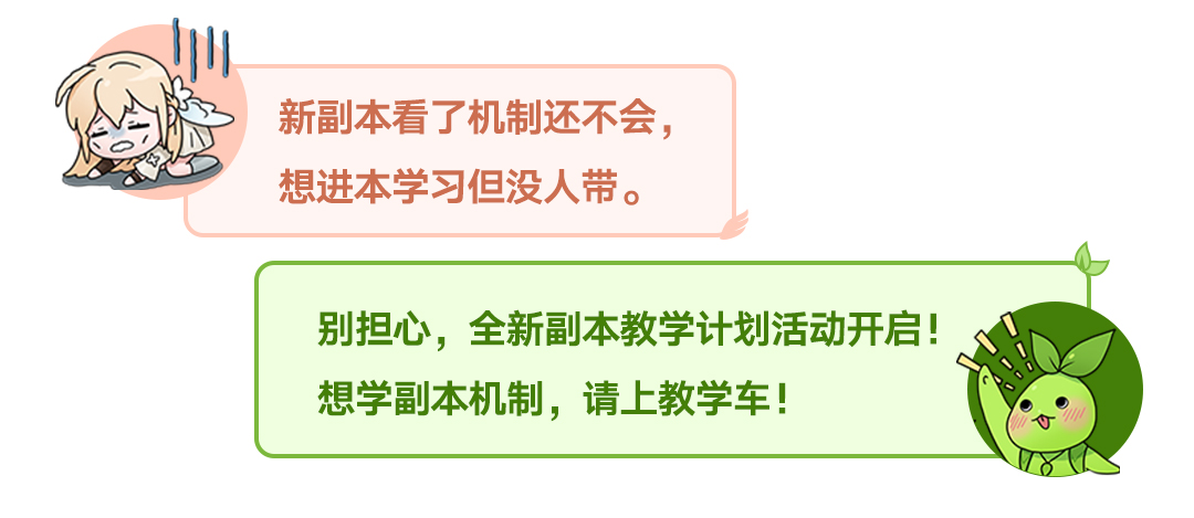 不会副本不用愁！副本教学计划启动！
