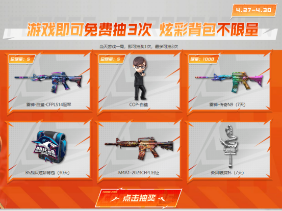 【活动头条】4.27CFPL狂欢夜！夺冠福利等你来领！