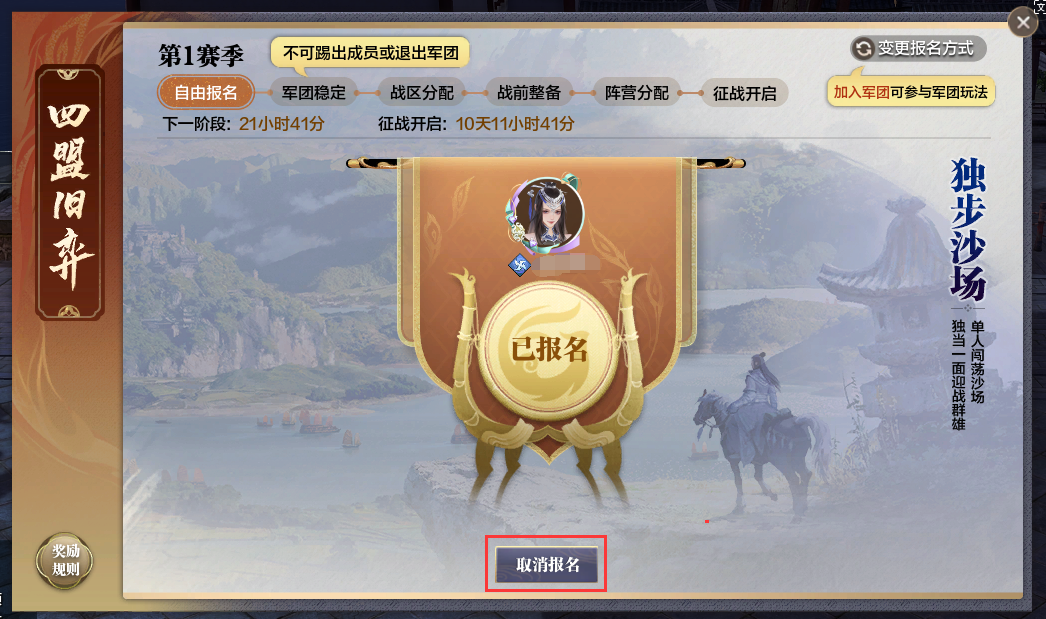 四盟旧弈丨军团的优势及报名阶段简介