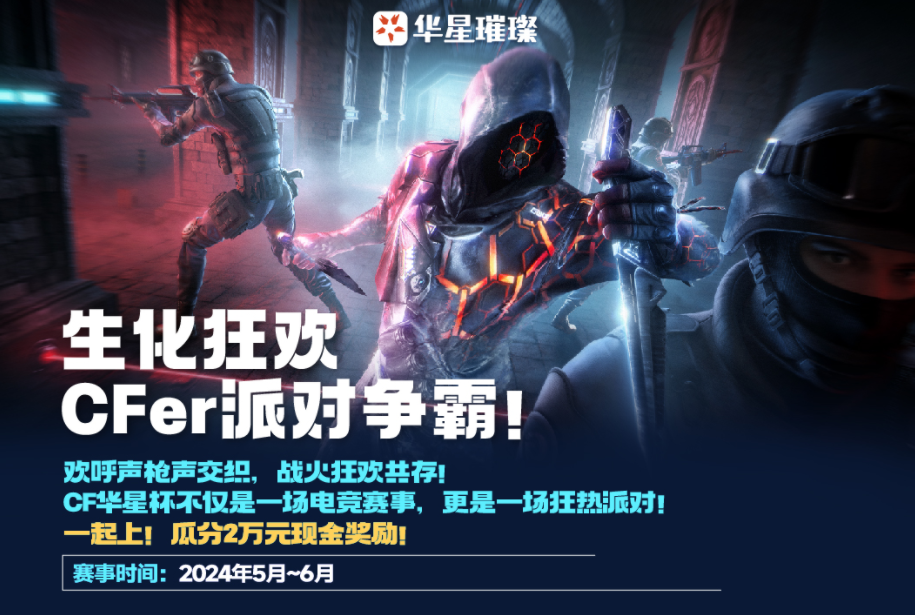 生化派对，万元现金与豪华道具相伴！报名参加CF华星杯，等你来拿！