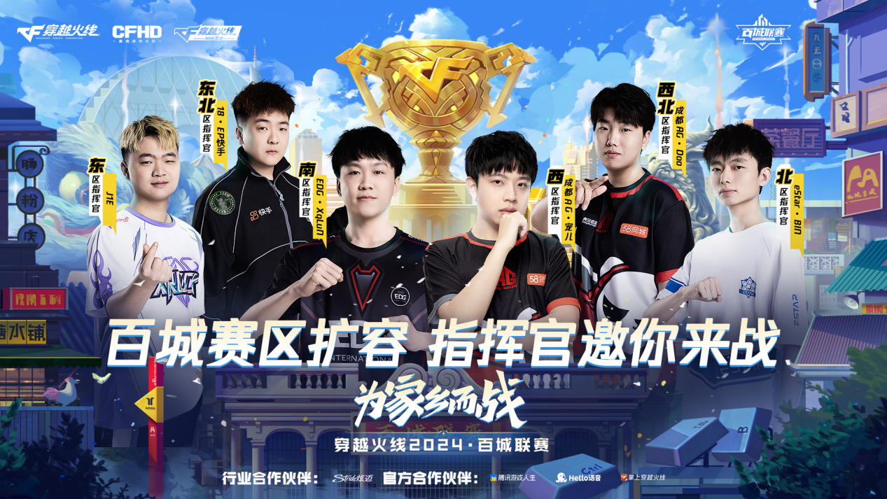 群雄争鼎风云再现！穿越火线2024百城联赛夏季赛报名开启！
