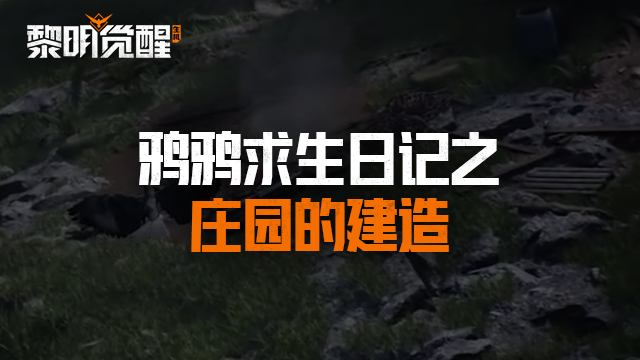 《鸦鸦求生日记》之庄园的建造