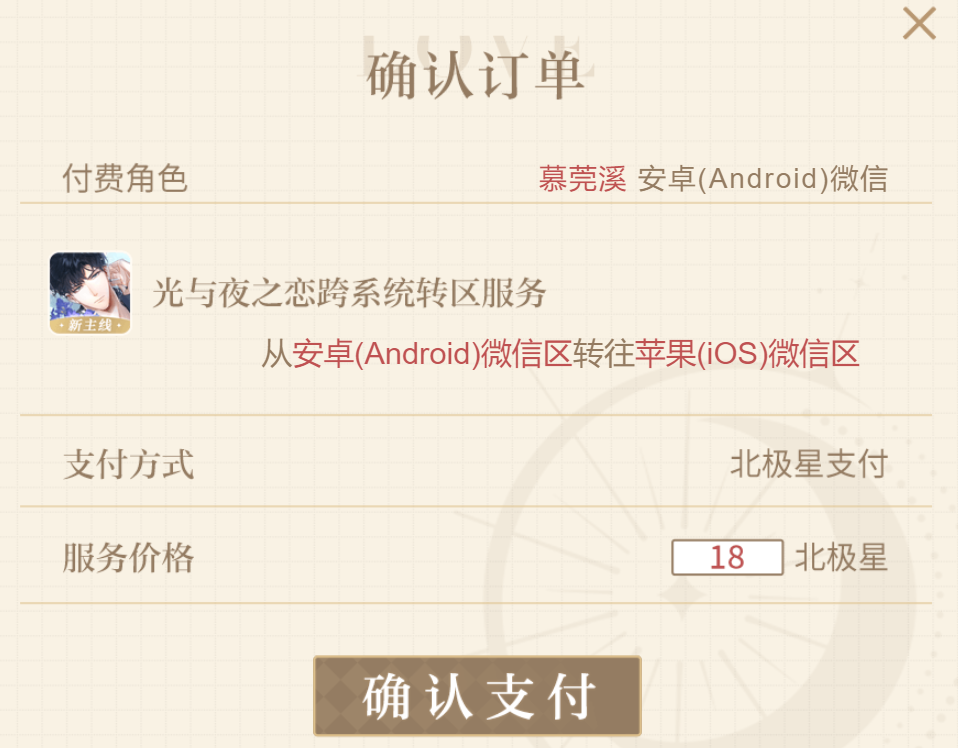 《光与夜之恋》转区服务说明