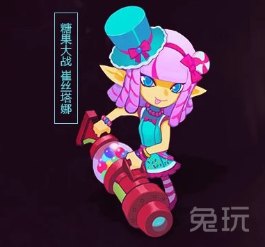 只有"魅惑女巫 崔丝塔娜"在皮肤名字以及模型上能给召唤师们"原来小炮