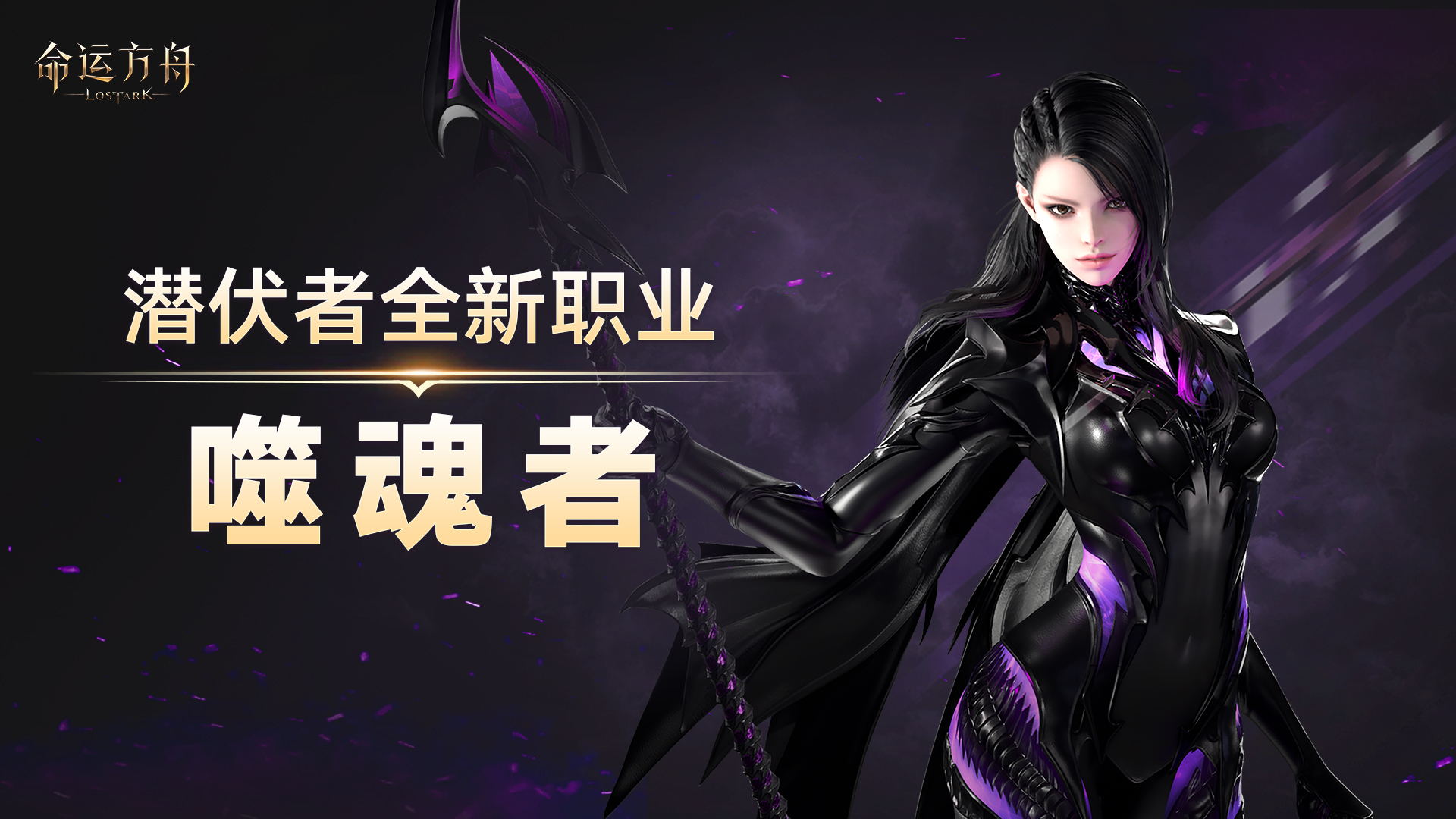 7月17日版本更新公告：周年庆版本开启！全新职业噬魂者登场！