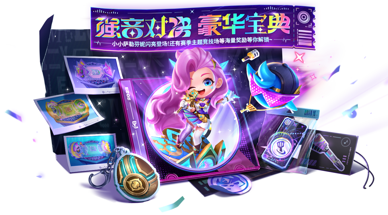 《金鏟鏟之戰(zhàn)》新賽季【強音對決】更新內(nèi)容圖片_2