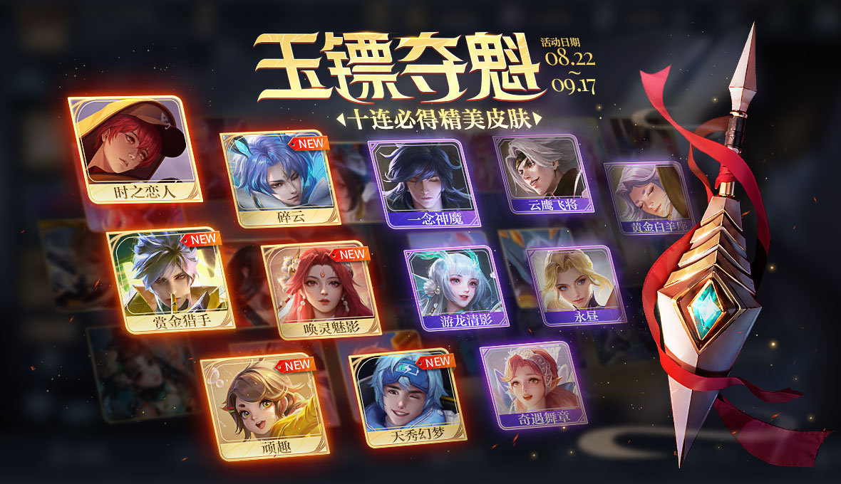 【玉镖夺魁-十连必得皮肤】活动灰度开启公告及FAQ