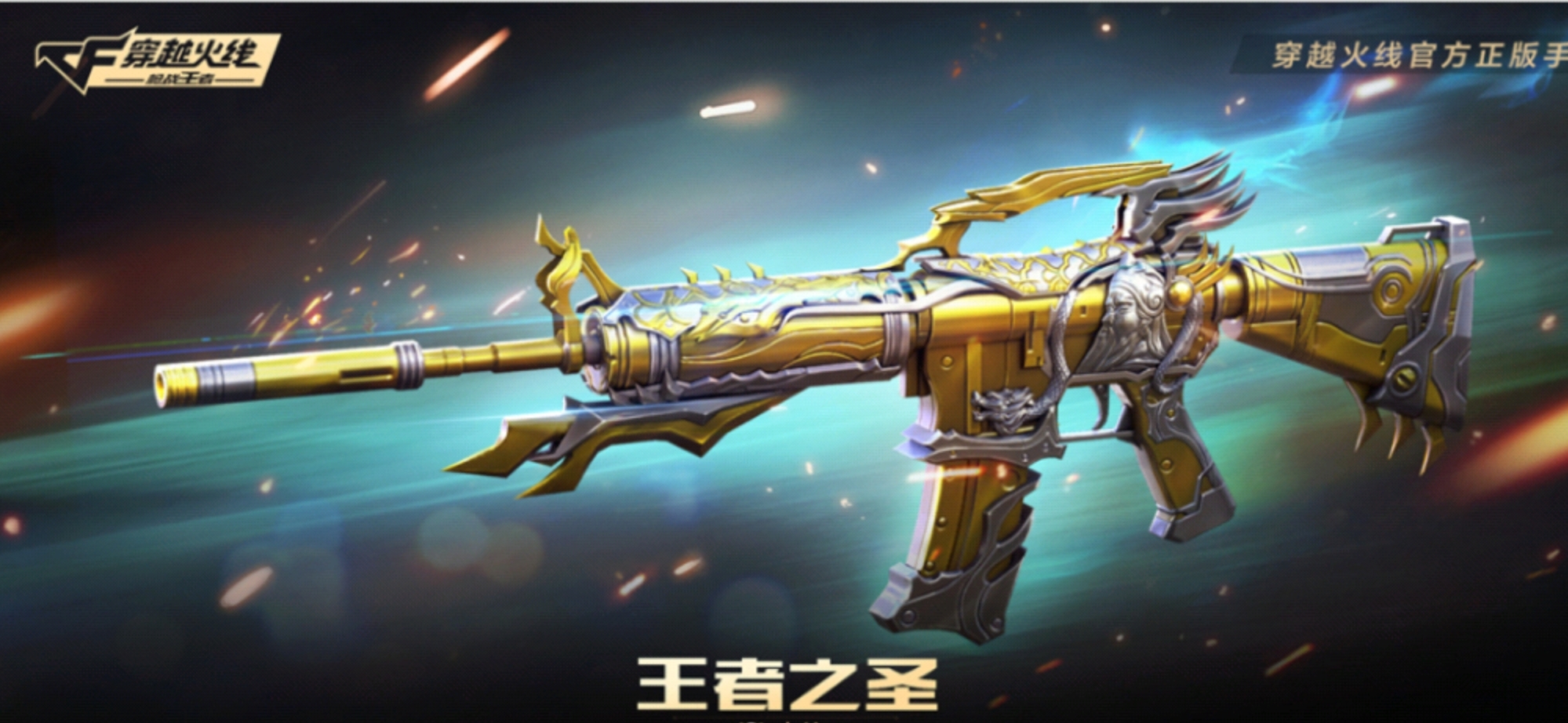 《武器赏析馆》忠肝义胆勇冠三军，王者之圣赏析测评！