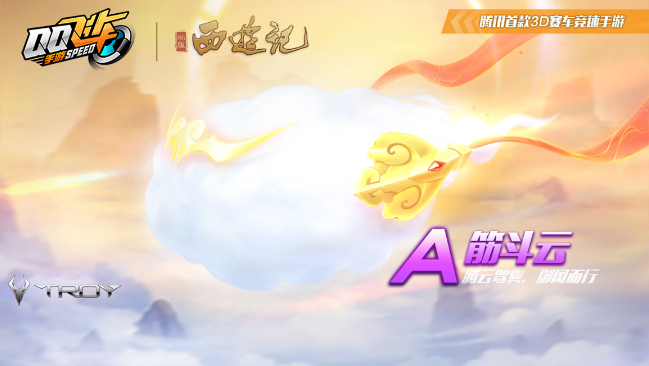 【马特车库】 腾云驾雾 御风而行 A车筋斗云介绍