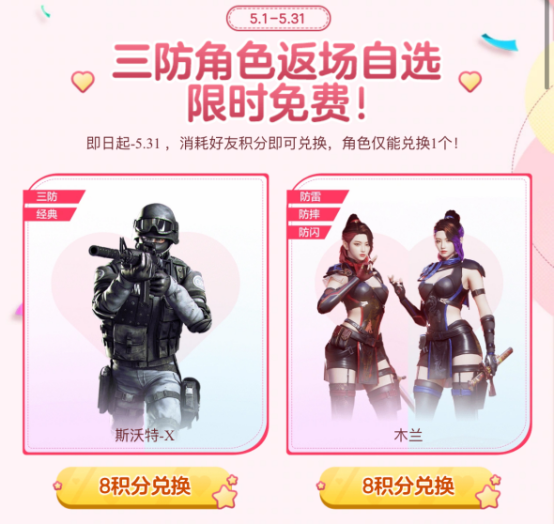 【活动头条】五月三防角色限时返场，好友助力领专属道具！
