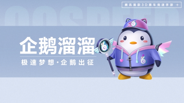 【萌宠攻略】极速梦想 企鹅出征 企鹅溜溜萌动来袭