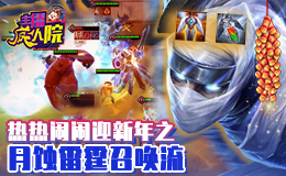 主播疯人院云顶篇：热热闹闹迎新年之月蚀雷霆召唤流