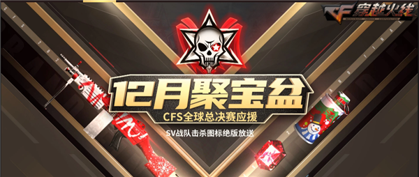 穿越火线《CF》CFS全球总决赛开战 SV战队击杀图标绝版放送